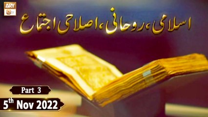 Islami Islahi o Ruhani Ijtema - 5th November 2022 - Part 3 - ARY Qtv