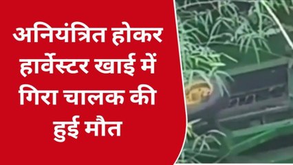 सीहोर: गहरी खाई में अनियंत्रित होकर जा गिरा हार्वेस्टर, हादसे में ड्राइवर की हुई मौत