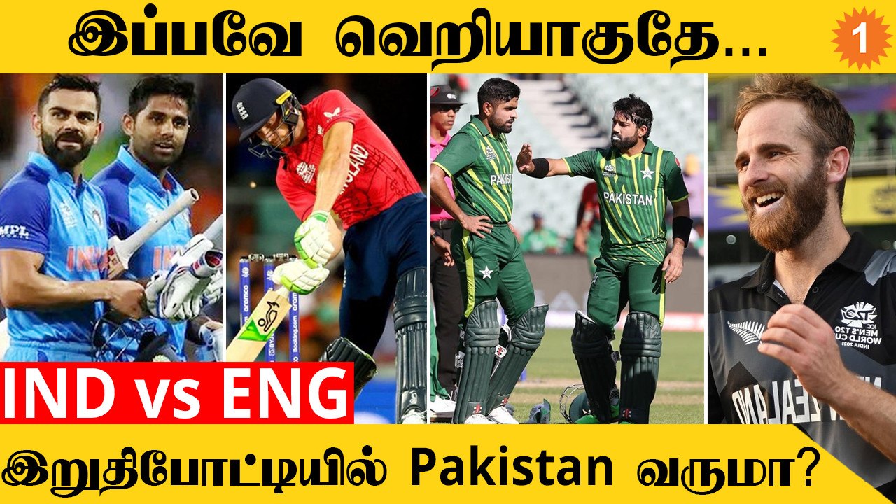 T20 World Cup 2022 தொடரில் Super 12 கடைசி நாளில் நடந்த Twist *Cricket