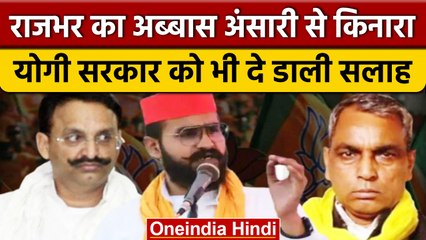 OP Rajbhar ने Abbas Ansari से किया किनारा, CM Yogi को भी दे डाली सलाह | वनइंडिया हिंदी *Politics