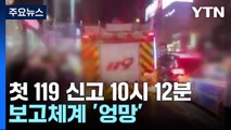 “숨이 막혀요” 첫 신고는 10시 12분...소방·구청 모두 행안부에 보고 안 해 / YTN