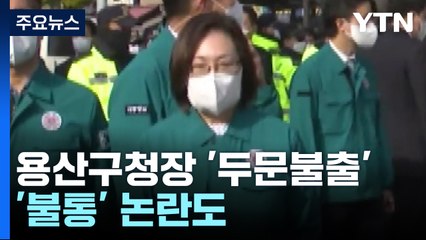 구청-자택 7분 거리인데 '두문불출'...용산구청장, 이전 정부 때는 "대통령 책임" / YTN