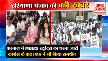 Mbbs Students Protest Against Bond Policy In karnal|करनाल में MBBS छात्र धरना समेत हरियाणा की खबरें