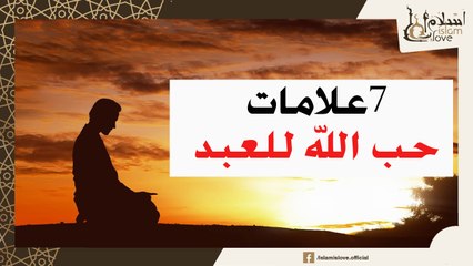 7علامات توضح حب الله لك - ستبكي في النهاية