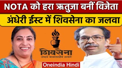 Andheri East Bypoll: लोगों ने दूसरे नंबर पर NOTA पर क्यों जताया भरोसा | वनइंडिया हिंदी |*News