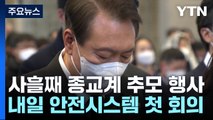 尹, 사흘째 종교계 추모 행사...내일 첫 안전시스템 회의 / YTN