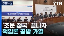 조문 정국 끝나자 책임론 공방 가열 / YTN