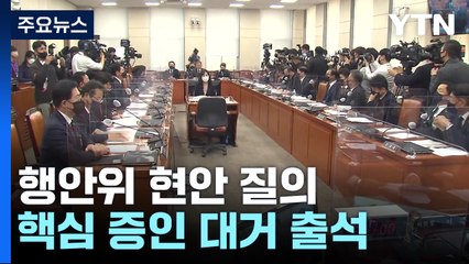 내일 행안위 핵심 증인 대거 출석...여야 대격돌 전망 / YTN