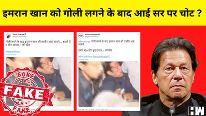 Fact Check : Pakistan के पूर्व PM Imran Khan को गोली लगने के बाद सर पाई आई चोट की तस्वीर की सच्चाई