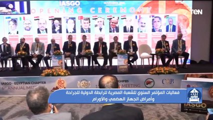 فعاليات المؤتمر السنوى للشعبة المصرية للرابطة الدولية للجراحة العامة وأمراض الجهاز الهضمي والأورام