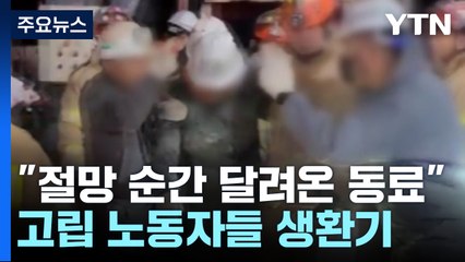 '라이터 가스까지 떨어진 순간 동료가 달려왔다'...봉화 광산 노동자 생환기 / YTN