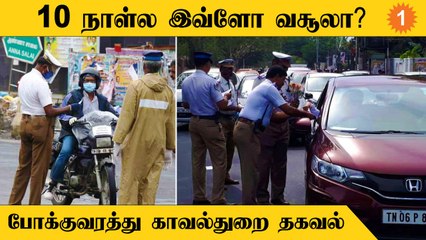 புதிய மோட்டார் வாகனச்சட்டத்தின்படி சென்னையில் மட்டும் ரூ.1 கோடிக்கும் மேல் வசூல்