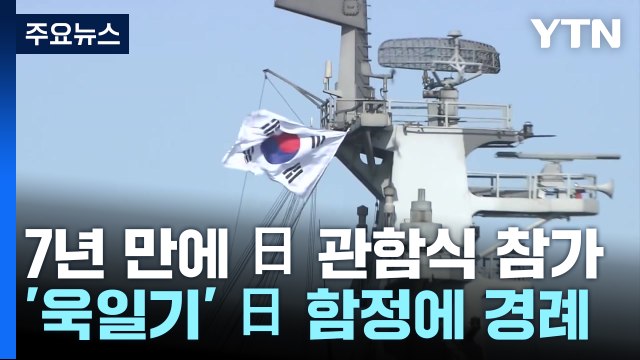 韓 해군, 7년 만에 日 관함식 참가...'욱일기' 日 함정에 경례 / YTN
