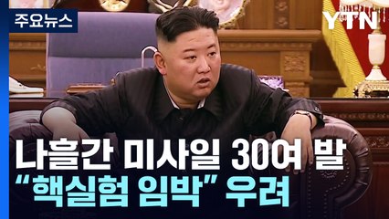 나흘간 미사일 30여 발 쏜 北..."다음은 7차 핵실험" 우려 / YTN