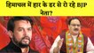 Himachal Pradesh Election: टिकट कटा तो BJP नेताओं का छलका दर्द | Amit Shah | Anurag Thakur Crying