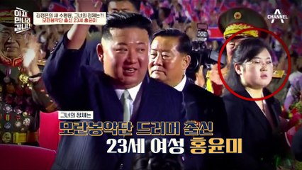 현송월을 위협하는 새로운 세컨드 레이디?! 김정은 옆 새로운 수행 비서의 등장