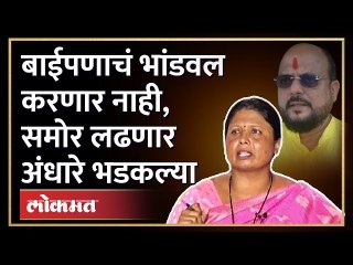 Sushma Andhare's open challenge to Gulabrao Patil | थेट जाहीर लढणार, सुषमा अंधारेंच खुलं आव्हान