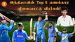 Top 5 show | EP - 05 | India's top 5 Richest Sportsmen | இந்தியாவின் Top 5 Rich விளையாட்டு வீரர்கள்!