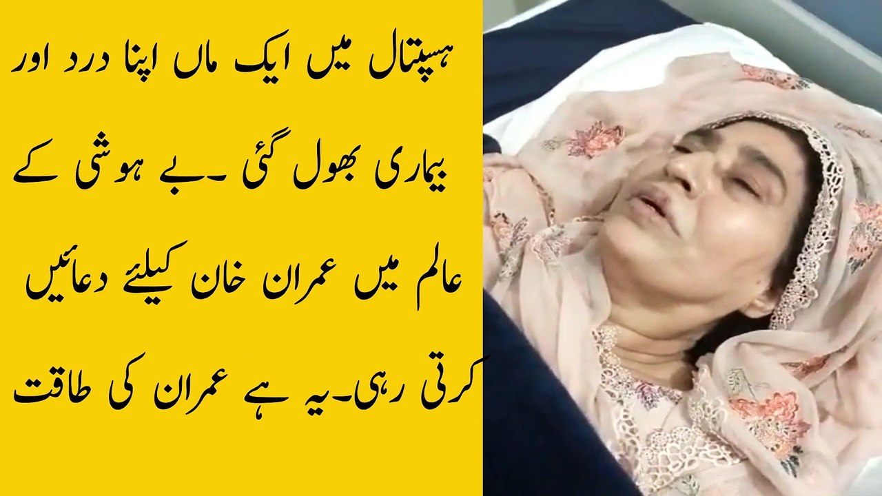 بیمار ماں عمران خان کا سن کر اپنی درد تکلیف بھول گئی۔عمران خان کی کامیابی کیوجہ یہ دعائیں ہیں