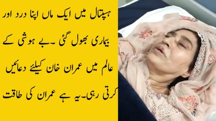 بیمار ماں عمران خان کا سن کر اپنی درد تکلیف بھول گئی۔عمران خان کی کامیابی کیوجہ یہ دعائیں ہیں