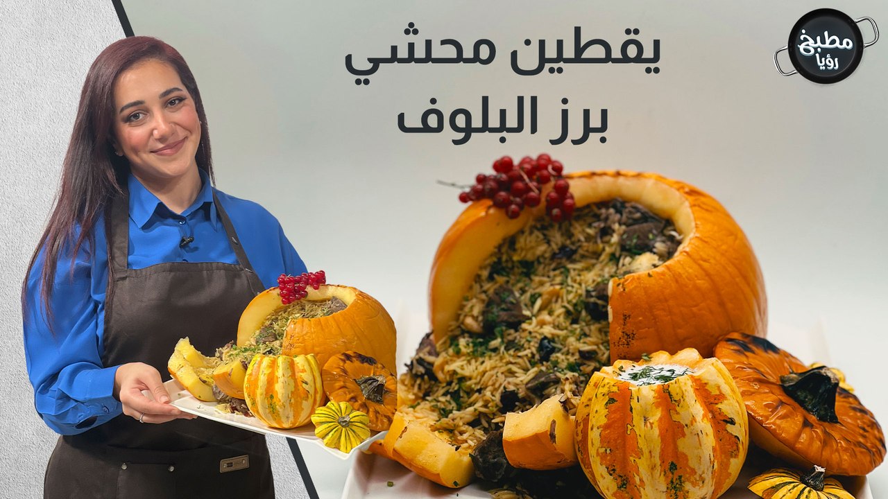 يقطين محشي برز البلوف