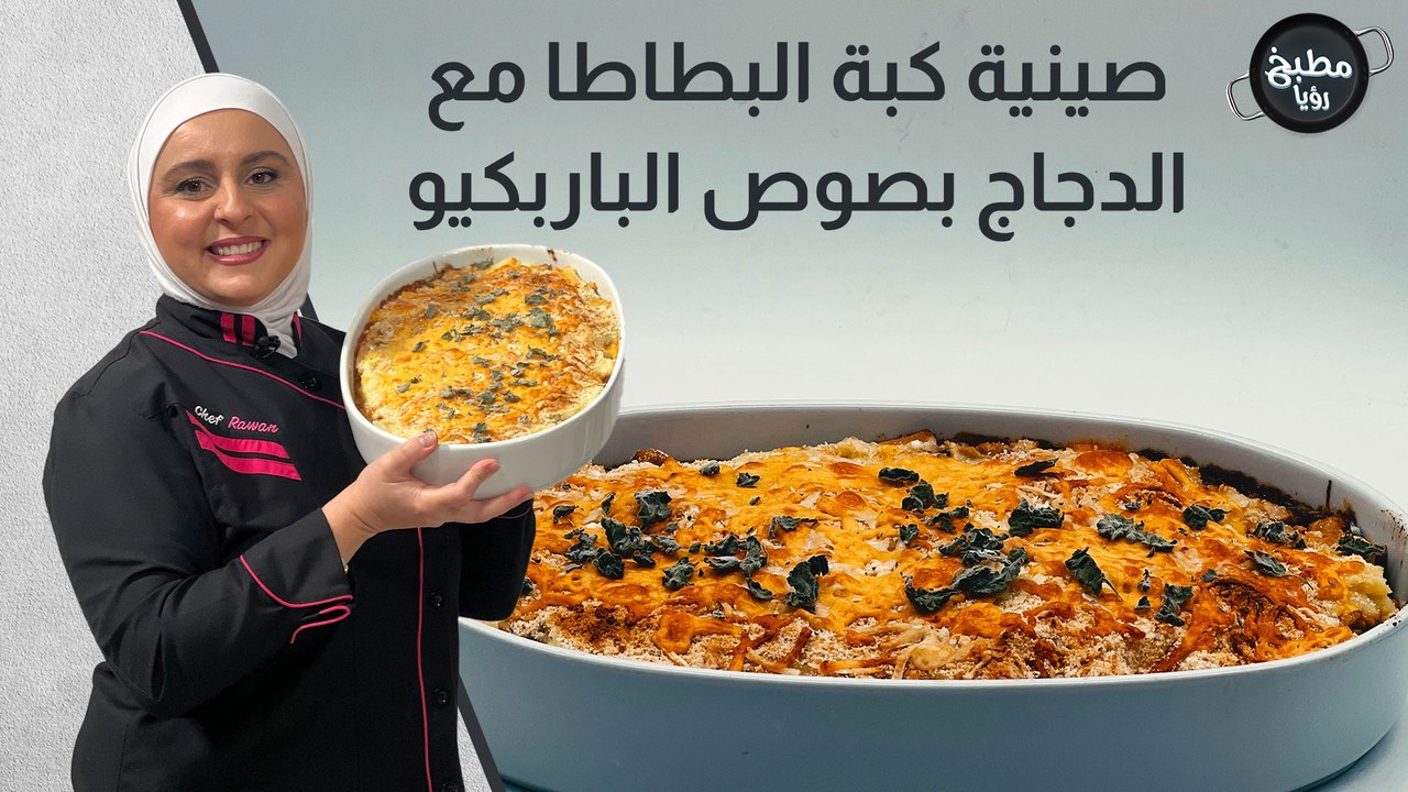 صينية كبة البطاطا مع الدجاج بصوص الباربكيو