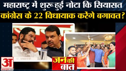 Maharashtra Politics:महाराष्ट्र में शुरू हुई नोटा कि सियासत कांग्रेस के 22 विधायाक करेंगे बगावत?