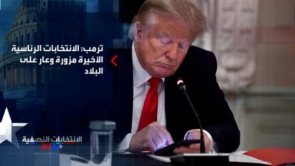 قائمة من 250 سياسياً دعموا ادعاءات ترمب بوجود تزوير بانتخابات 2020