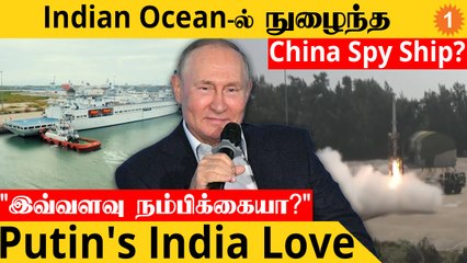 India-வின் Missile Test-ஐ கண்காணிக்கும் China Spy Ship? | Putin's Health