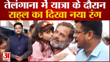 Bharat Jodo Yatra: तेलंगाना में य़ात्रा के दौरान राहुल का दिखा नया रंग | Rahul Gandhi