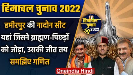 Himachal Election 2022: क्या है Hamirpur की Nadaun सीट का चुनावी समीकरण? | वनइंडिया हिंदी *Politics
