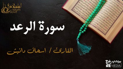 سورة الرعد - بصوت القارئ الشيخ / إسحاق دانيش - القرآن الكريم