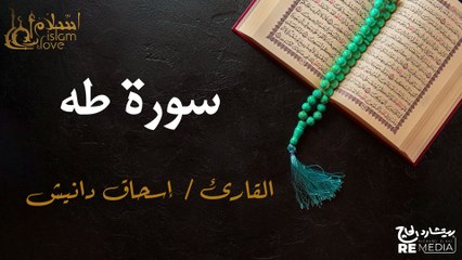 سورة طه - بصوت القارئ الشيخ / إسحاق دانيش - القرآن الكريم