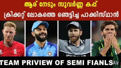 വേൾഡ് കപ്പ് സെമി ഫൈനൽ പിടിമുറുക്കുന്നത് ആരൊക്കെ T 20 World cup SemiFiNAL