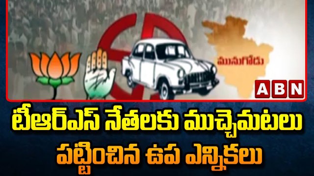 టీఆర్ఎస్ నేతలకు ముచ్చెమటలు పట్టించిన ఉప ఎన్నికలు || Munugode Bypoll Elections || ABN Telugu