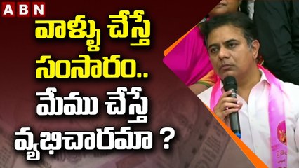 KTR : వాళ్ళు చేస్తే సంసారం.. మేము చేస్తే వ్యభిచారమా ? || TRS vs BJP || TS || ABN Telugu