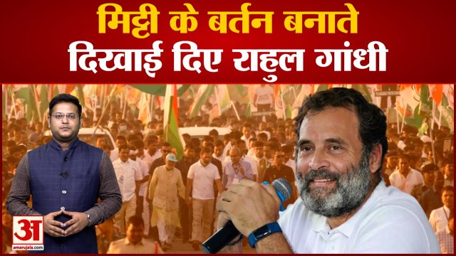 Bharat Jodo Yatra: मिट्टी के बर्तन बनाते दिखाई दिए राहुल गांधी | Rahul Gandhi