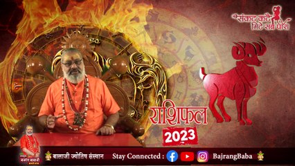 Mesh Rashifal 2023 ll मेष राशि 2023 ll Aries Zodiac 2023 ll Bajrang Baba || New VIDEO