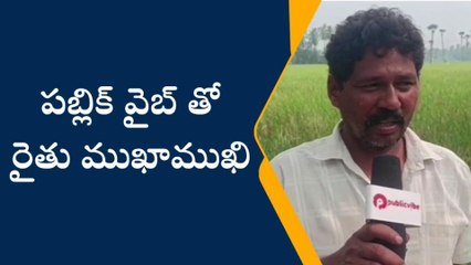 పశ్చిమ గోదావరి: వ్యవసాయం అంటే బాకీలే అంటున్న రైతు... మరి మీ అభిప్రాయం