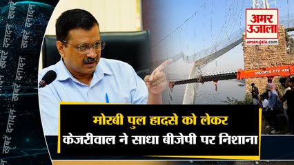 मोरबी पुल हादसे को लेकर केजरीवाल ने साधा बीजेपी पर निशाना समेत 10 बड़ी खबरें