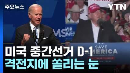 D-1 중간선거에 운명 걸린 바이든·트럼프...격전지에 쏠리는 눈 / YTN