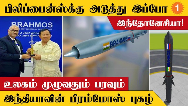 Brahmos Missile-ஐ வாங்க ஆர்வம் காட்டும் Indonesia