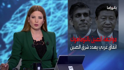 بانوراما | لردع الصين.. اتفاق عسكري أميركي بريطاني ياباني مرتقب