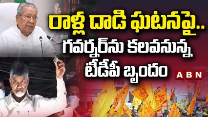 రాళ్ల దాడి ఘటనపై .. గవర్నర్ ను కలవనున్న టీడీపీ బృందం || TDP || ABN Telugu
