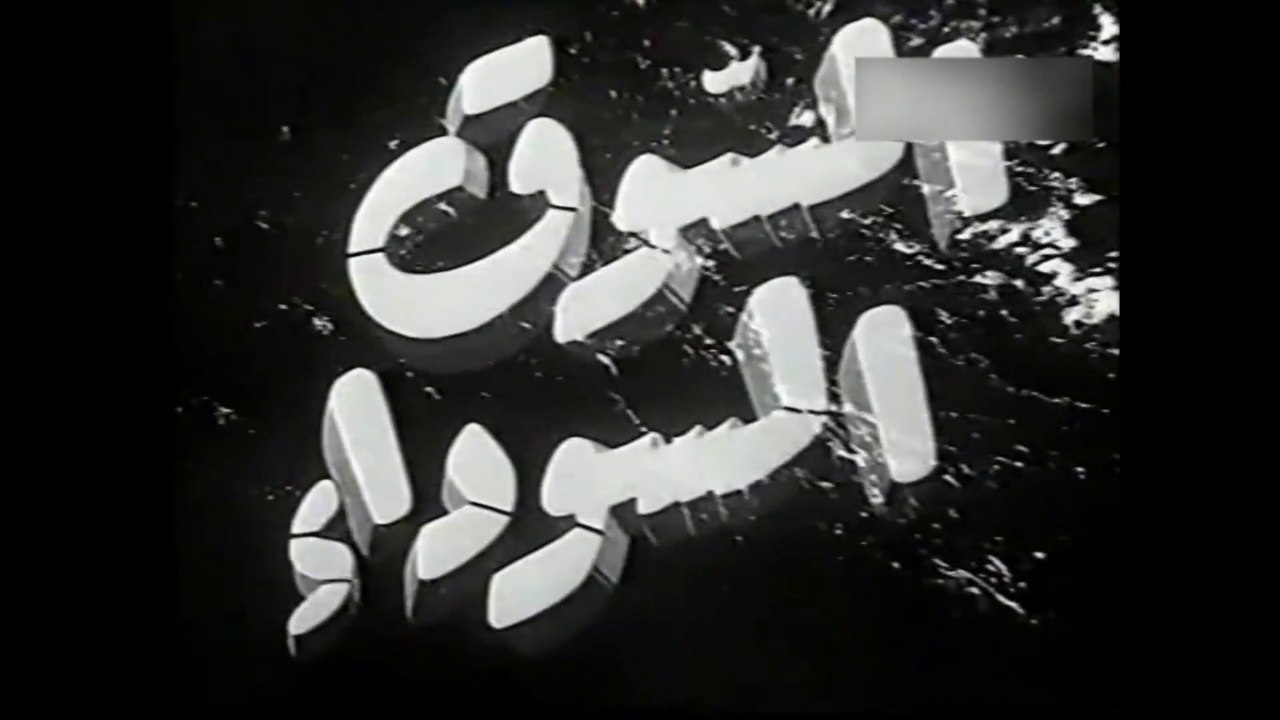 فيلم السوق السوداء بطولة عماد حمدي و عقيلة راتب 1945