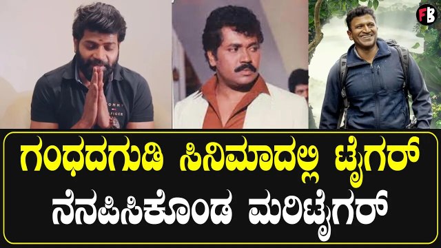 Gandhada Gudi ನೋಡಿದ ಮರಿ ಟೈಗರ್ ಹೇಳಿದ್ದೇನು..? | Vinod Prabhakar | Puneeth Rajkumar *Sandalwood