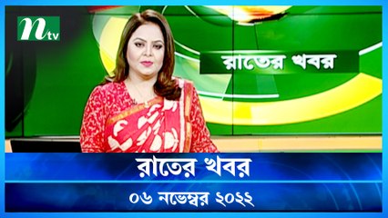 Raater Khobor | 06 November 2022 | NTV News Update | NTV Latest News Update