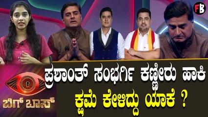 Bigg Boss Kannada  ಪ್ರಶಾಂತ್ ಸಂಭರ್ಗಿ ಕಣ್ಣೀರು ಹಾಕಿ  ಕ್ಷೇಮೆ ಕೇಳಿದ್ದು ಯಾಕೆ | Filmibeat Kannada