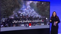 التاسعة هذا المساء | صحيفة إيرانية تكشف: 93% من المحتجين تقل أعمارهم عن الخامسة والعشرين