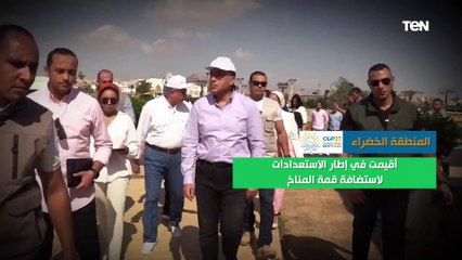 أبرز المعلومات عن المنطقة الخضراء بقمة المناخ في شرم الشيخ